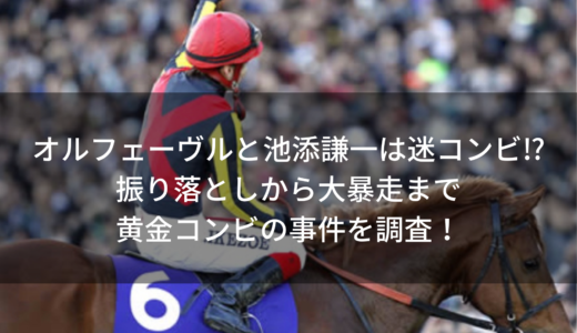 オルフェーヴルと池添謙一は迷コンビ⁉︎振り落としから大暴走まで黄金コンビの事件を調査！