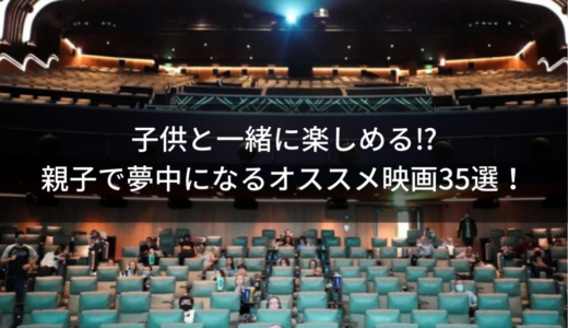 子供と一緒に楽しめる⁉︎親子で夢中になるオススメ映画35選！