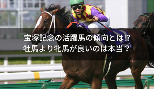 宝塚記念の活躍馬の傾向とは!?データでは牡馬より牝馬が良いのは本当？