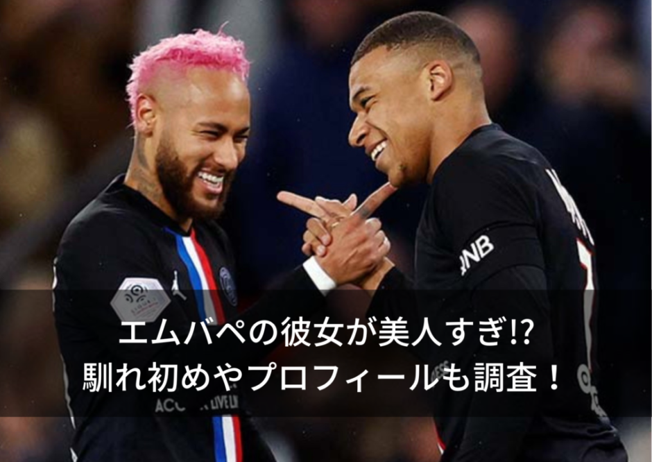 エムバペ ムバッペ の彼女 アリシアアイリスが美人すぎ 馴れ初めやプロフィールも調査 ヘエ ナルblog