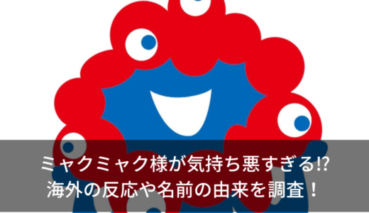 ミャクミャク様が気持ち悪すぎる⁉︎海外の反応や名前の由来を調査！