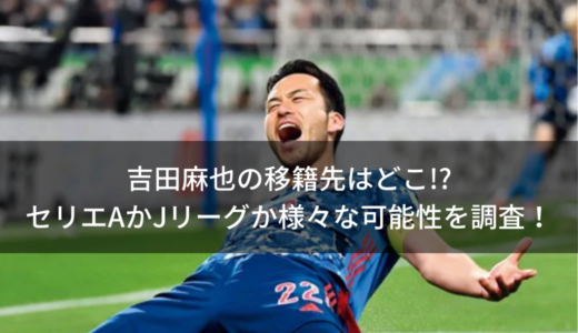 吉田麻也の移籍先はどこ!?セリエAかJリーグか様々な可能性を調査！