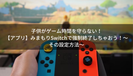 子供がゲーム時間を守らない！【アプリ】みまもりSwitchで強制終了しちゃおう！〜その設定方法〜