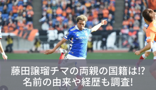 藤田譲瑠チマの両親の国籍は⁉︎名前の由来や経歴も調査!