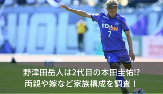 野津田岳人は2代目の本田圭佑⁉︎両親や嫁など家族構成を調査！