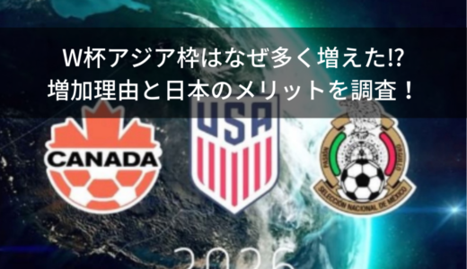 W杯アジア枠はなぜ多く増えた⁉︎増加理由と日本のメリットを調査！