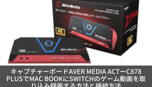 キャプチャーボードAver Media ACTーC878 PLUSでMac BOOKにSwitchのゲーム動画を取り込み録画する方法と接続方法