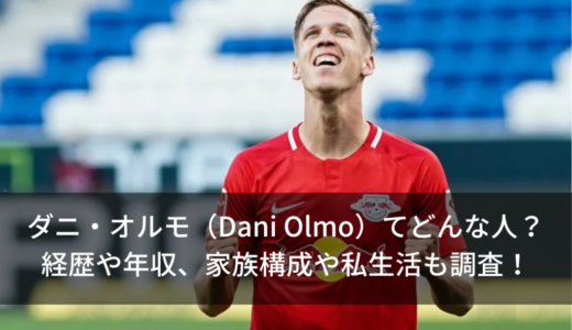 ダニ・オルモ（Dani Olmo）てどんな人？経歴や年俸、家族構成を調査！