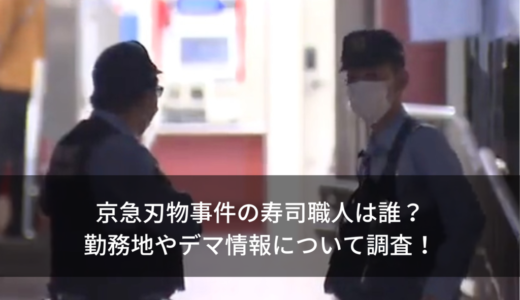 京急刃物事件の寿司職人は誰？勤務地やデマ情報について調査！