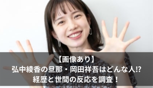 【画像あり】弘中綾香の旦那・岡田祥吾はどんな人⁉︎経歴と世間の反応を調査！