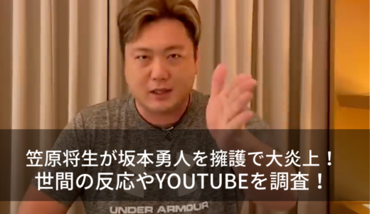 笠原将生が坂本勇人を擁護で大炎上！世間の反応やYoutubeを調査！