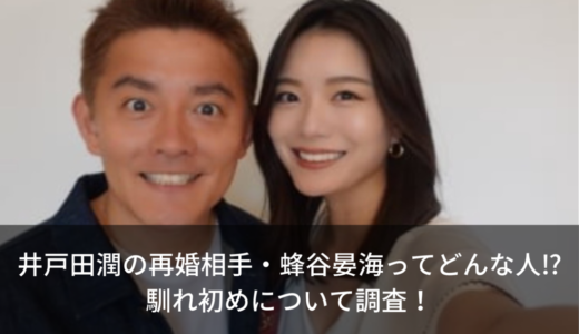 井戸田潤の再婚相手・蜂谷晏海ってどんな人⁉︎馴れ初めについて調査！