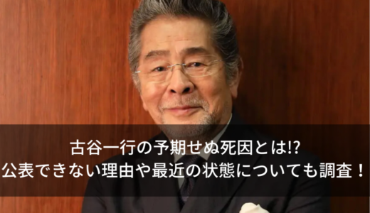 古谷一行の予期せぬ死因とは!?公表できない理由や最近の状態についても調査！