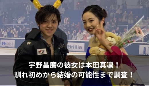 宇野昌磨の彼女は本田真凜！馴れ初めから結婚の可能性まで調査！