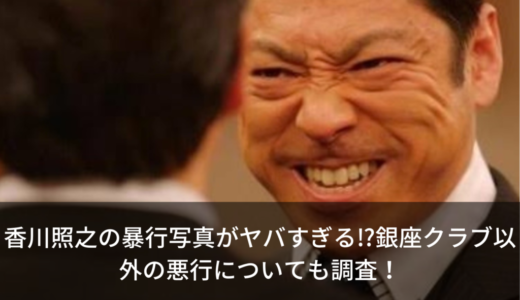 香川照之の暴行写真がヤバすぎる⁉︎銀座クラブ以外の悪行についても調査！