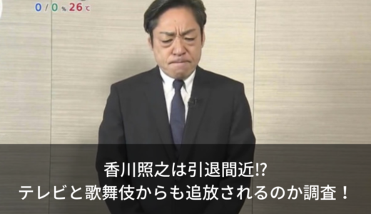 香川照之は引退間近⁉︎テレビと歌舞伎からも追放されるのか調査！