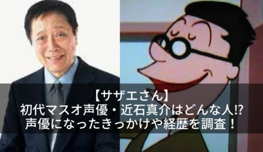 【サザエさん】初代マスオ声優・近石真介はどんな人⁉︎声優になったきっかけや経歴を調査！