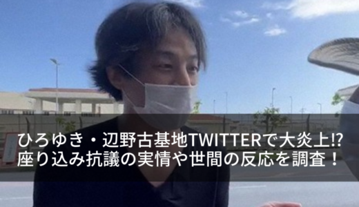 ひろゆき・辺野古基地Twitterで大炎上⁉︎座り込み抗議の実情や世間の反応を調査！