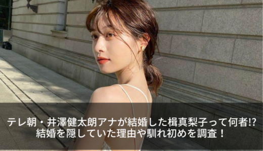 テレ朝・井澤健太朗アナが結婚した楫真梨子って何者!?結婚を隠していた理由や馴れ初めを調査！