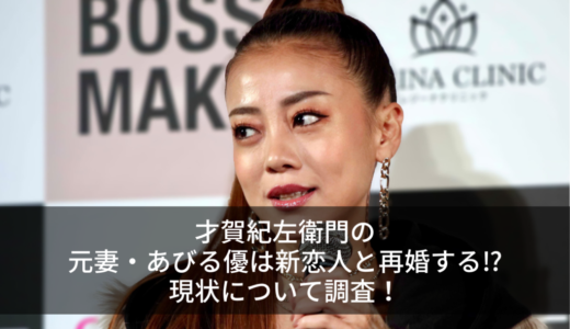 才賀紀左衛門の元妻・あびる優は新恋人と再婚する⁉︎現状について調査！