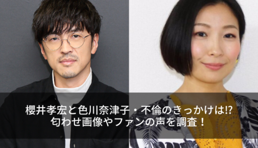 櫻井孝宏と色川奈津子・不倫のきっかけは⁉︎匂わせ画像やファンの声を調査！