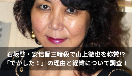 石坂啓・安倍晋三暗殺で山上徹也を称賛!?「でかした！」の理由と経緯について調査！