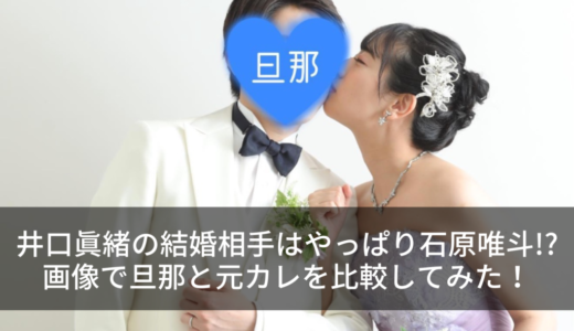 井口眞緒の結婚相手はやっぱり石原唯斗!?画像で旦那と元カレを比較してみた！