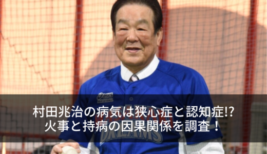 村田兆治の病気は狭心症と認知症!?火事と持病の因果関係を調査！