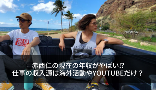 赤西仁の現在の年収がやばい⁉︎仕事の収入源は海外活動やyoutubeだけ？