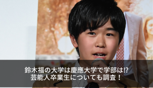 鈴木福の大学は慶應大学で学部は⁉︎芸能人卒業生についても調査！