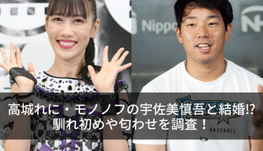 高城れに・モノノフの宇佐美慎吾と結婚⁉︎馴れ初めや匂わせを調査！