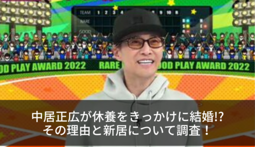 中居正広が休養をきっかけに結婚!?その理由と新居について調査！