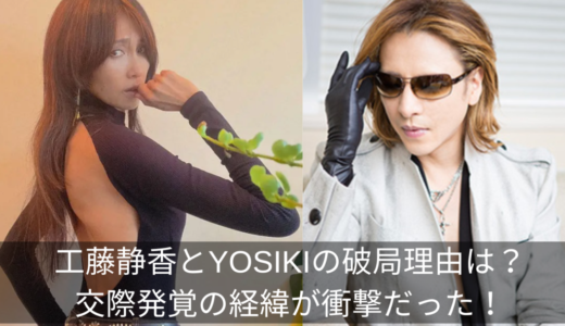 工藤静香とYOSIKIの破局理由は？交際発覚の経緯が衝撃だった！