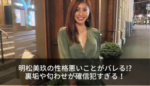 明松美玖の性格悪いことがバレる!?裏垢や匂わせが確信犯すぎる！