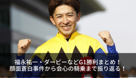 福永祐一・ダービーなどG1勝利まとめ！顔面蒼白事件から会心の騎乗まで振り返る！