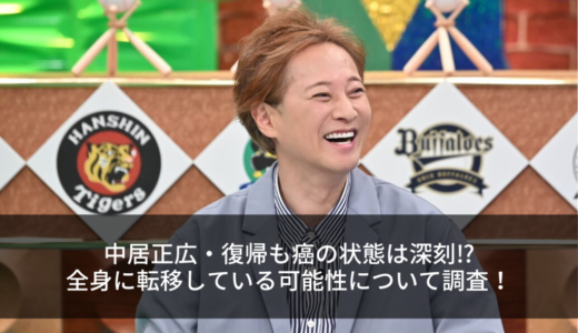 中居正広・復帰も癌の状態は深刻⁉︎全身に転移している可能性について調査！