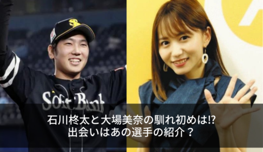 石川柊太と大場美奈の馴れ初めは⁉︎出会いはあの選手の紹介？