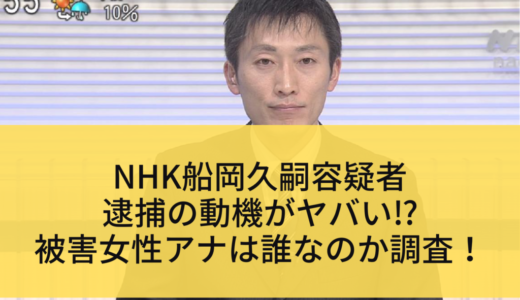 NHK船岡久嗣容疑者・逮捕の動機がヤバい⁉︎被害女性アナは誰なのか調査！