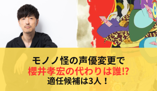 モノノ怪の声優変更で櫻井孝宏の代わりは誰⁉︎適任候補は3人！