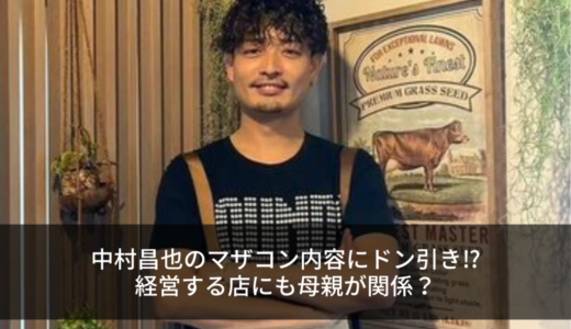 中村昌也のマザコン内容にドン引き⁉︎経営する店にも母親が関係？