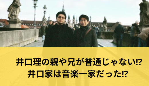 井口理の親や兄が普通じゃない⁉︎家族は音楽一家だった⁉︎