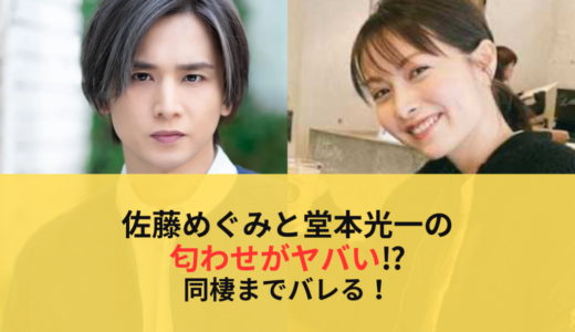 佐藤めぐみと堂本光一の匂わせがヤバい⁉︎同棲までバレる！