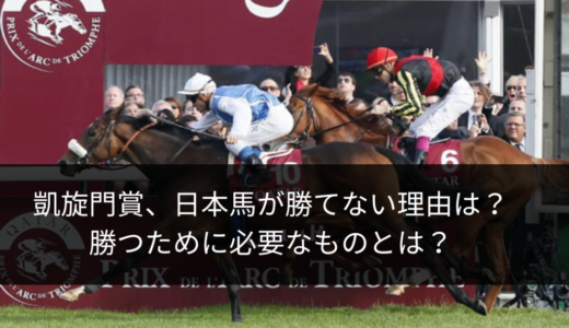 凱旋門賞で日本馬が勝てない理由は？勝つために必要なものとは？
