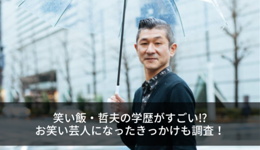 笑い飯・哲夫の学歴がすごい⁉︎お笑い芸人になったきっかけも調査！