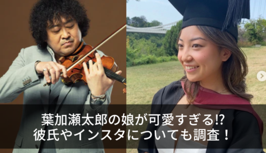 葉加瀬太郎の娘が可愛すぎる⁉︎彼氏やインスタについても調査！