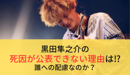 黒田隼之介の死因が公表できない理由は⁉︎誰への配慮なのか？