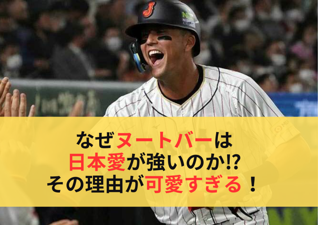 なぜヌートバーは侍ジャパンに選ばれ国民的スターとなったのか？