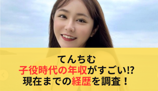 てんちむ・子役時代の年収がすごい⁉︎現在までの経歴を調査！