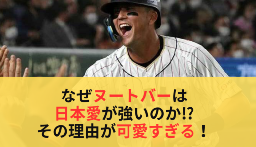 なぜヌートバーは日本愛が強いのか⁉︎その理由が可愛すぎる！