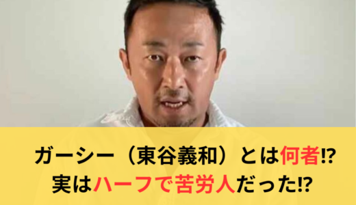 ガーシー（東谷義和）とは何者⁉︎実はハーフで苦労人だった⁉︎